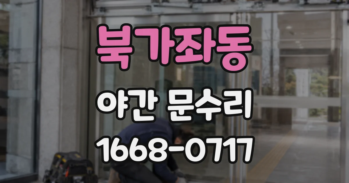 북가좌동 야간 문수리