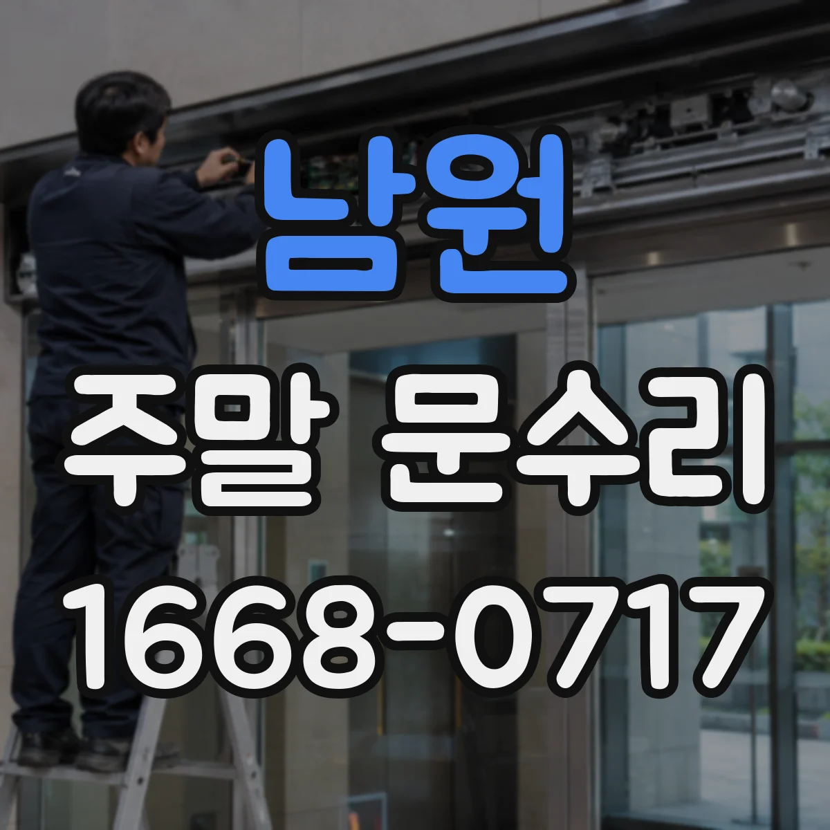 남원 주말 문수리 번호키 고장 시 임시로 잠금 관리하는 법