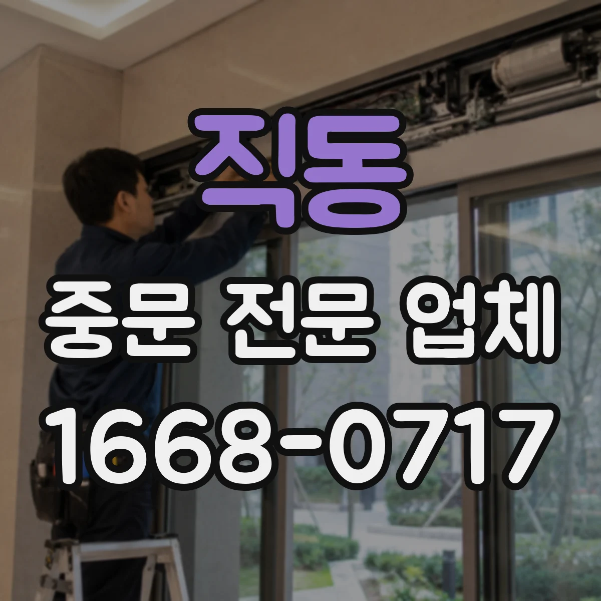 직동 중문 전문 업체