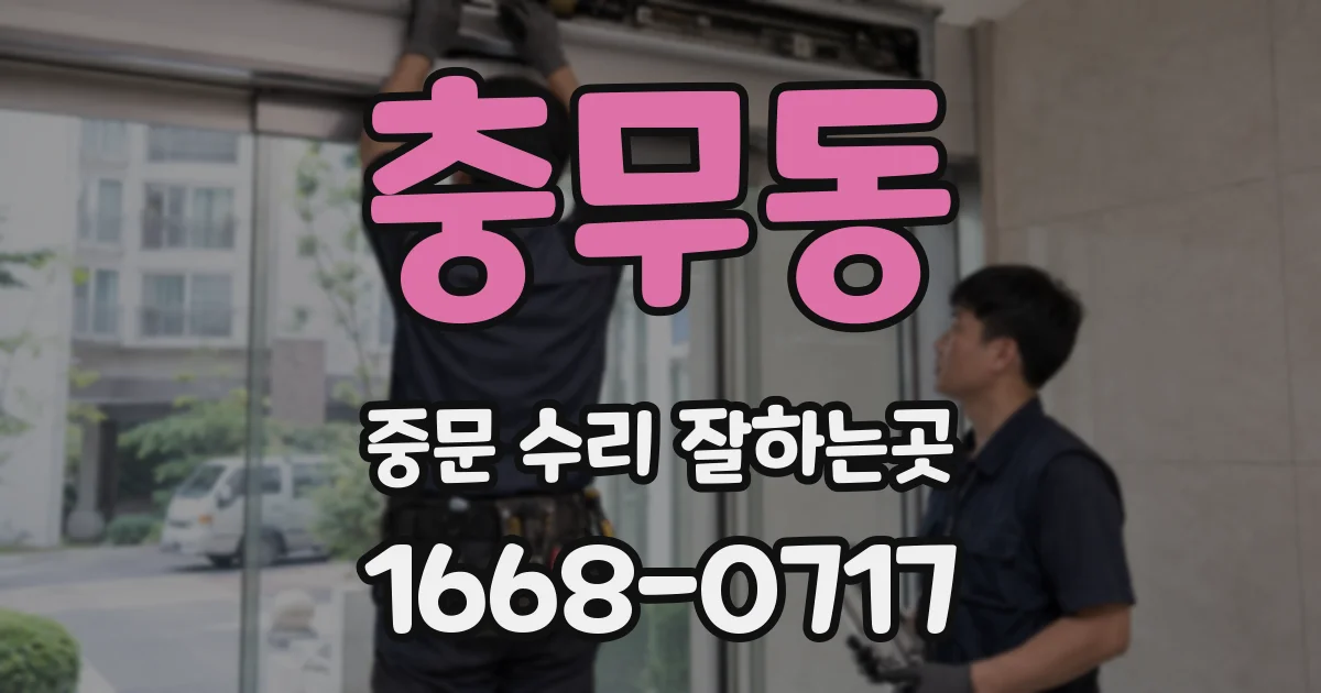 충무동 중문 수리 잘하는곳