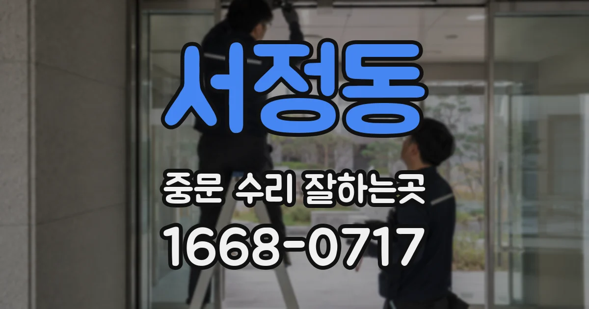 서정동 중문 수리 잘하는곳