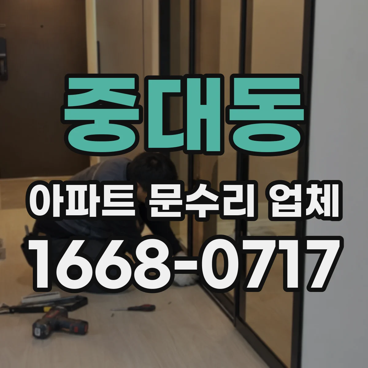 중대동 아파트 문수리 업체