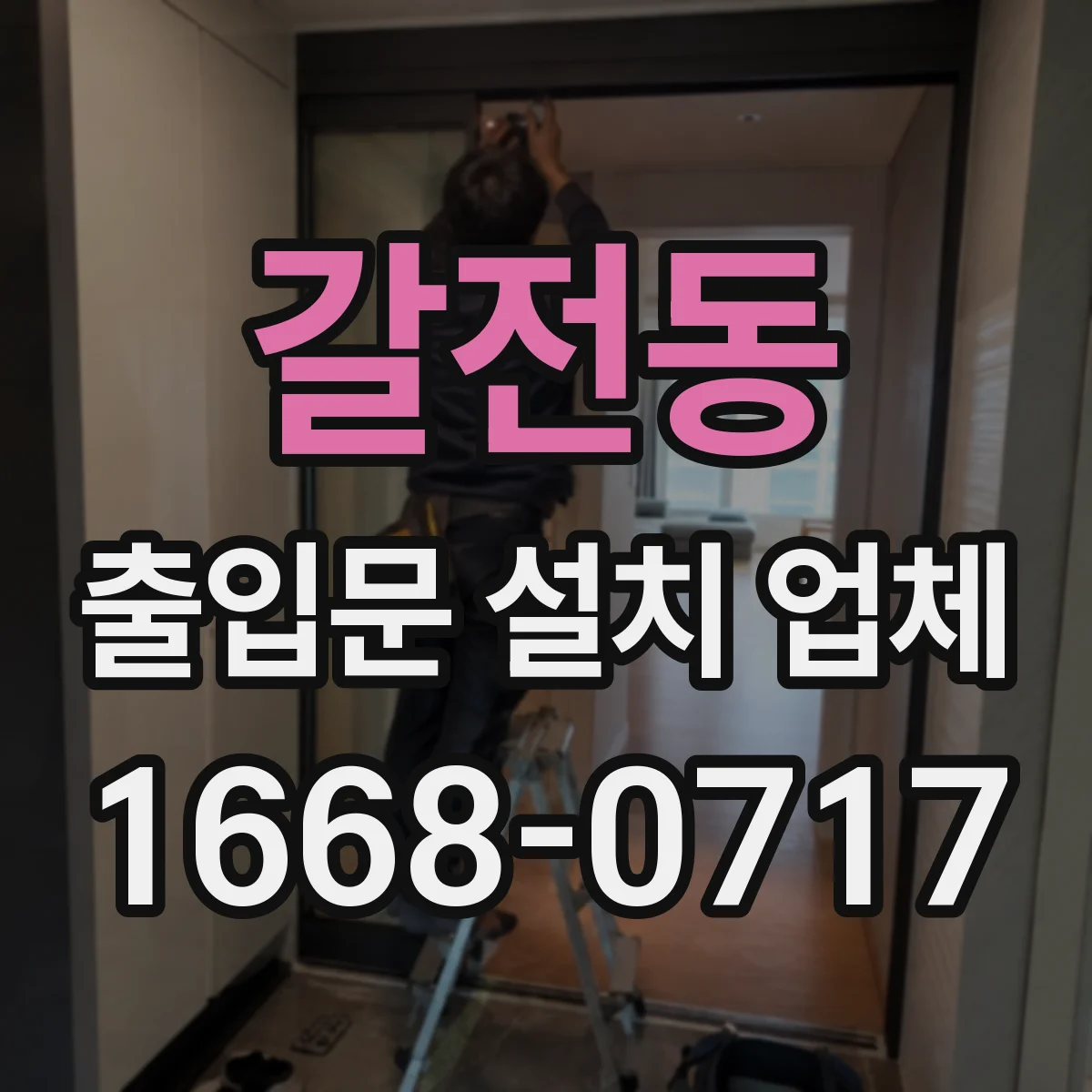 갈전동 출입문 설치 업체