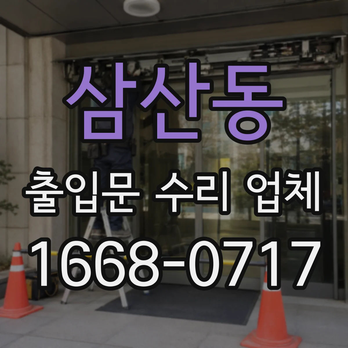 삼산동 출입문 수리 업체