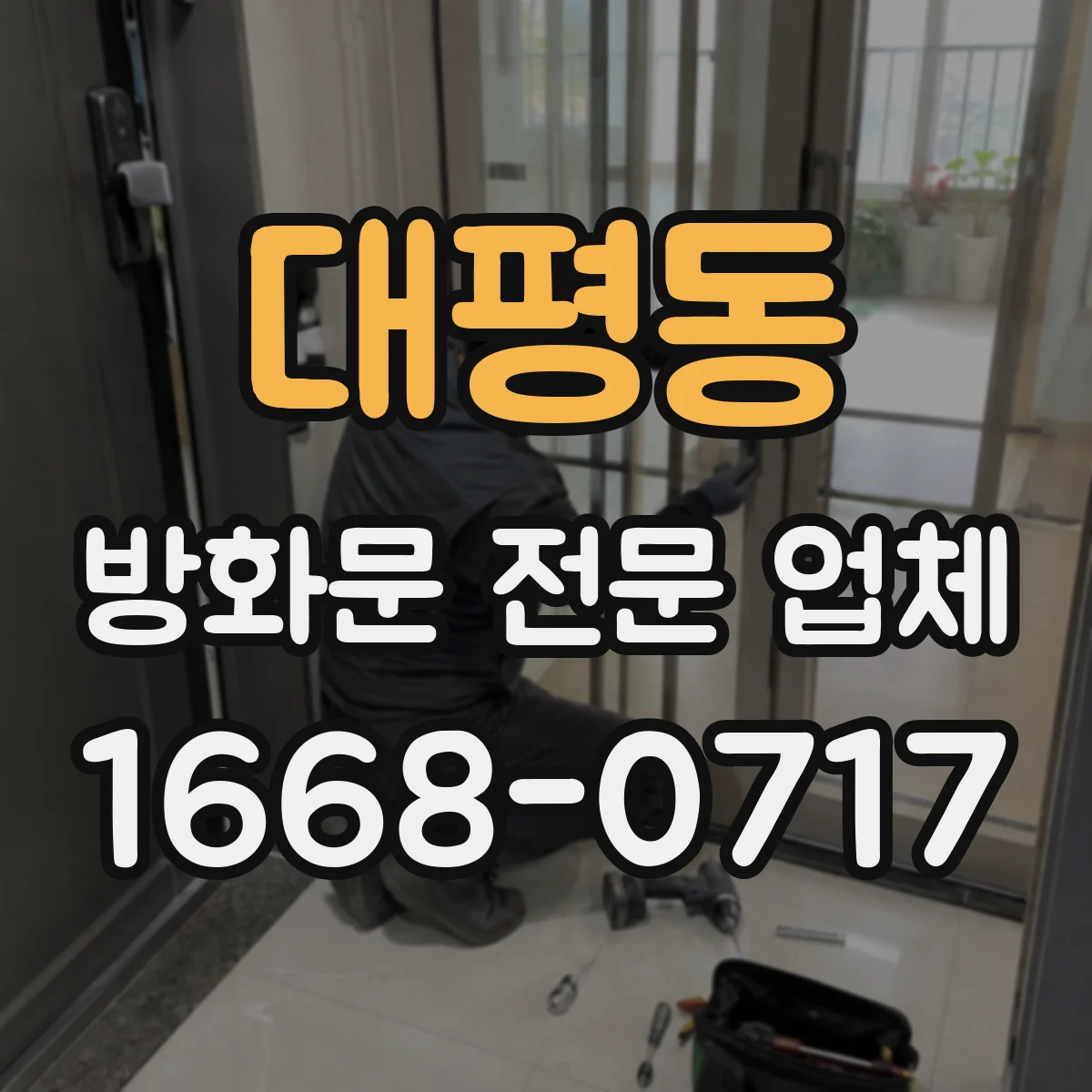 대평동 방화문 전문 업체