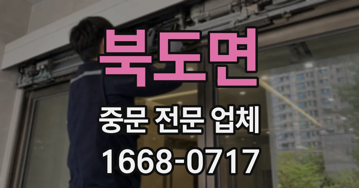 북도면 중문 전문 업체