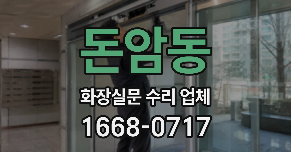 돈암동 화장실문 수리 업체