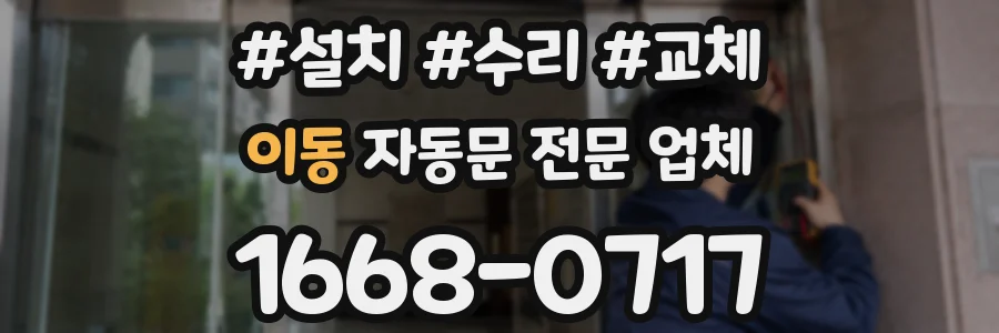 이동 자동문 전문 업체