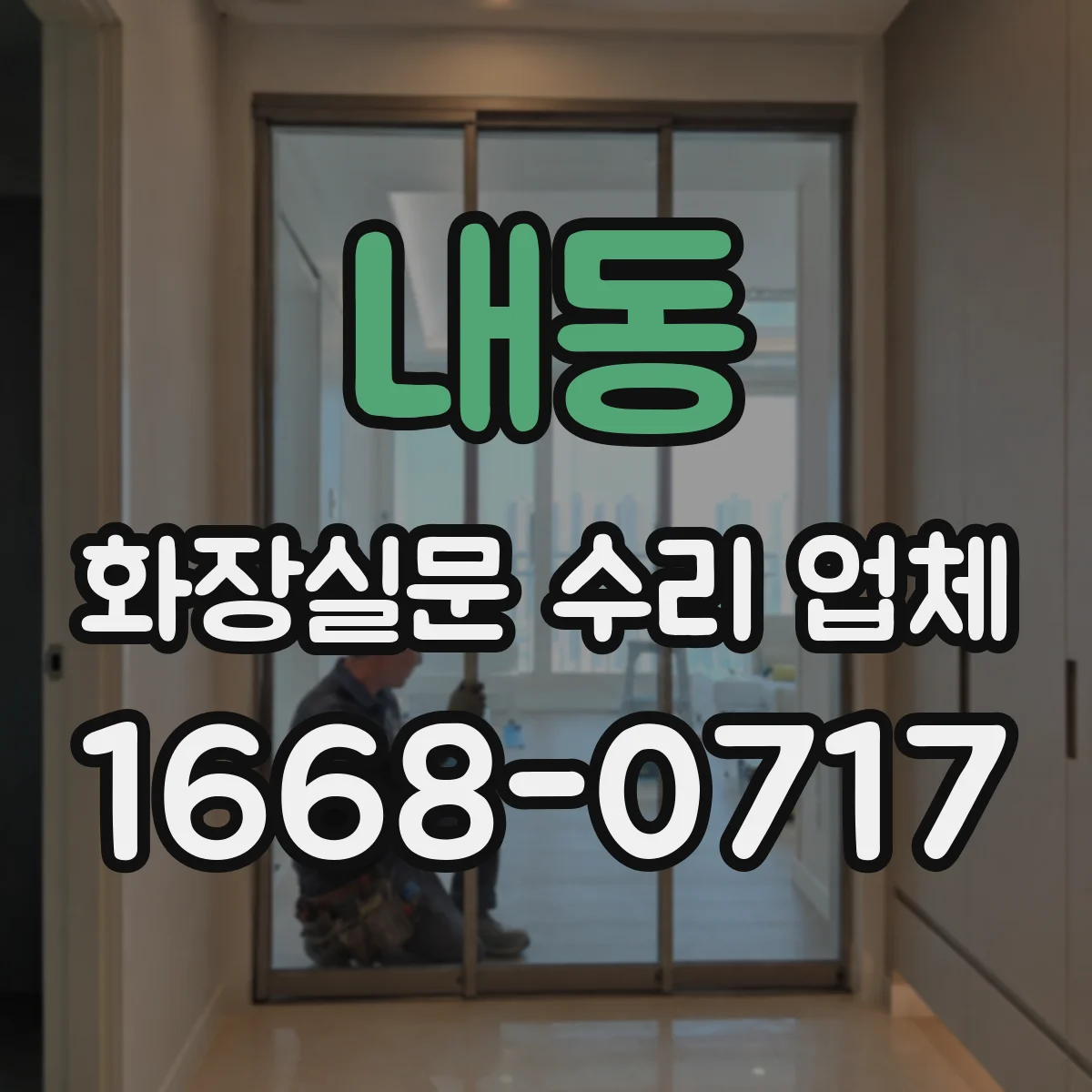 내동 화장실문 수리 업체