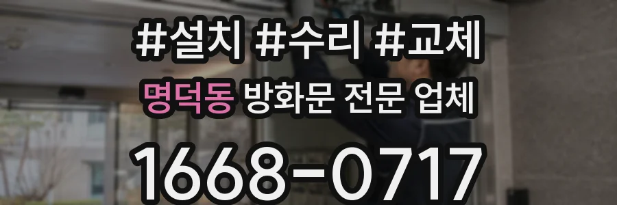 명덕동 방화문 전문 업체