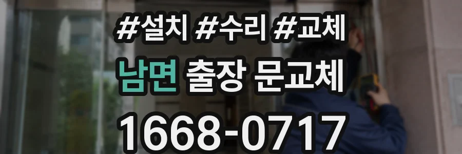 남면 출장 문교체