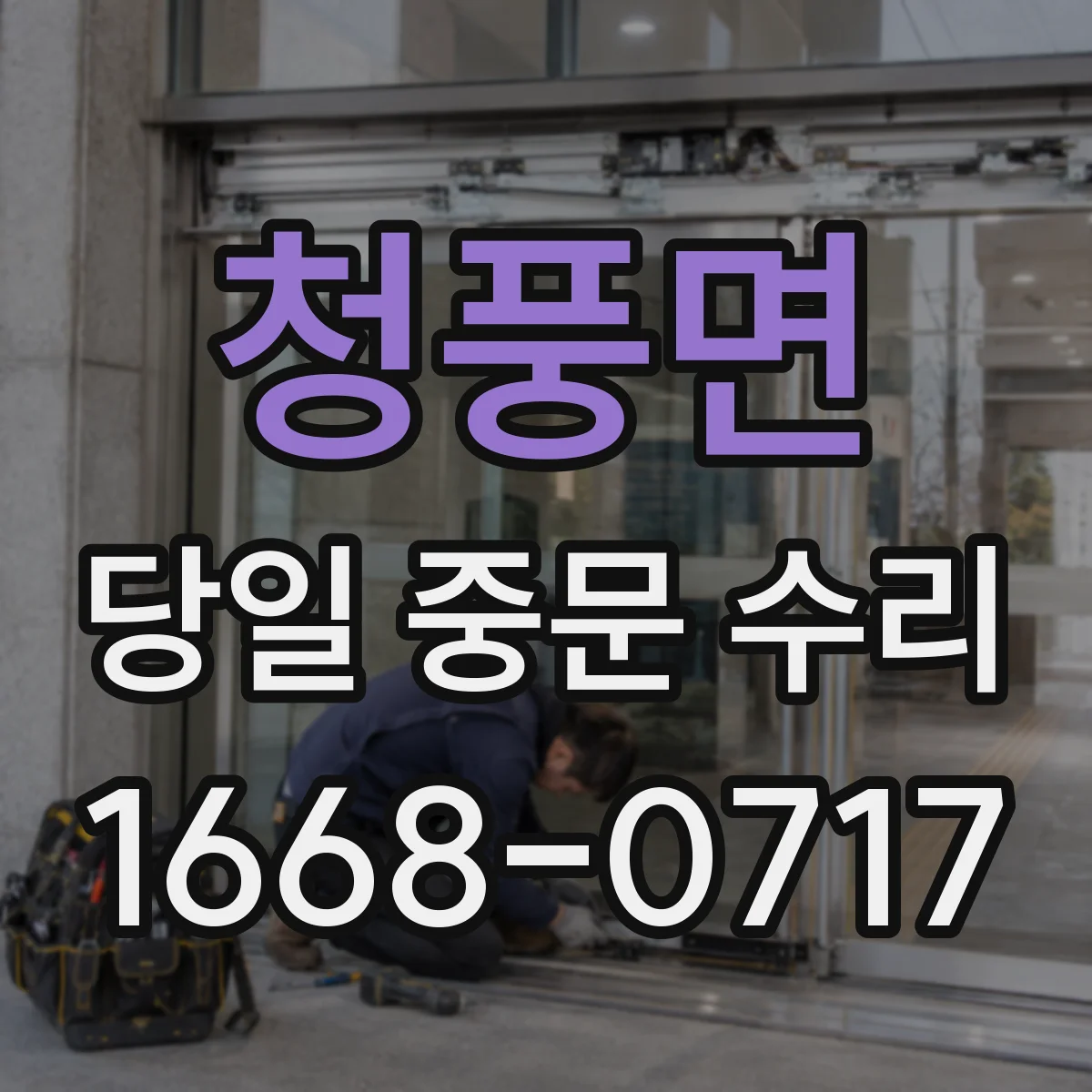 청풍면 당일 중문 수리