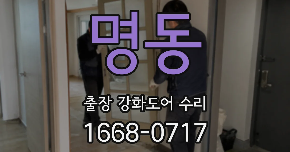 명동 출장 강화도어 수리