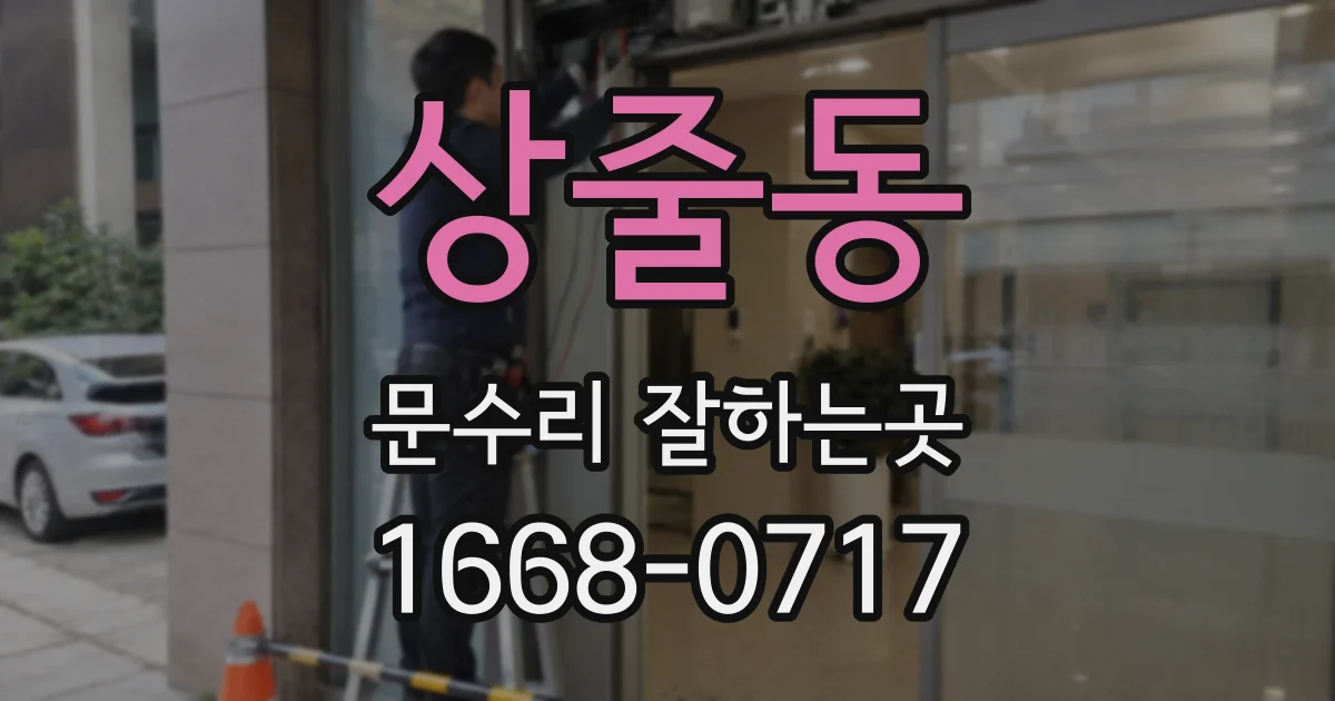상줄동 문수리 잘하는곳