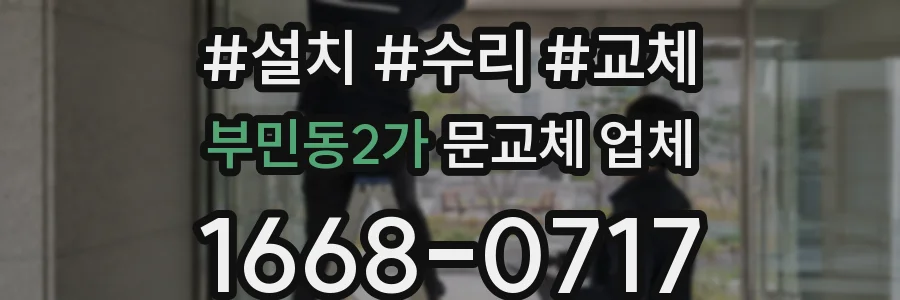 부민동2가 문교체 업체