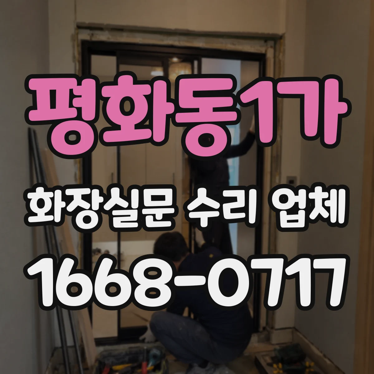 평화동1가 화장실문 수리 업체