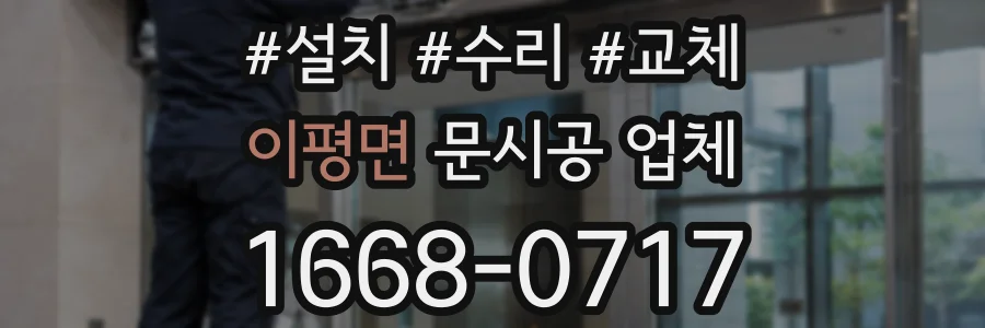 이평면 문시공 업체