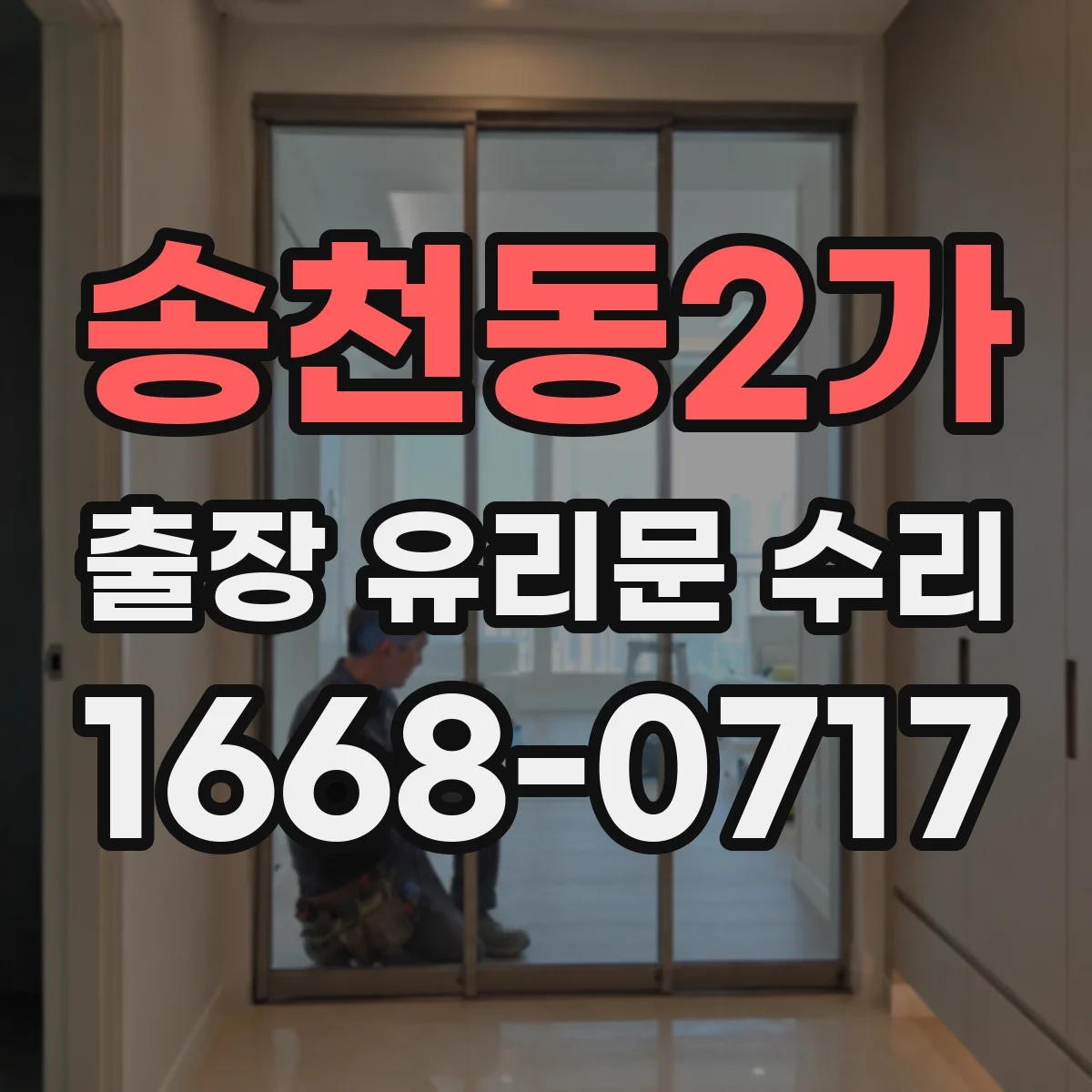 송천동2가 출장 유리문 수리
