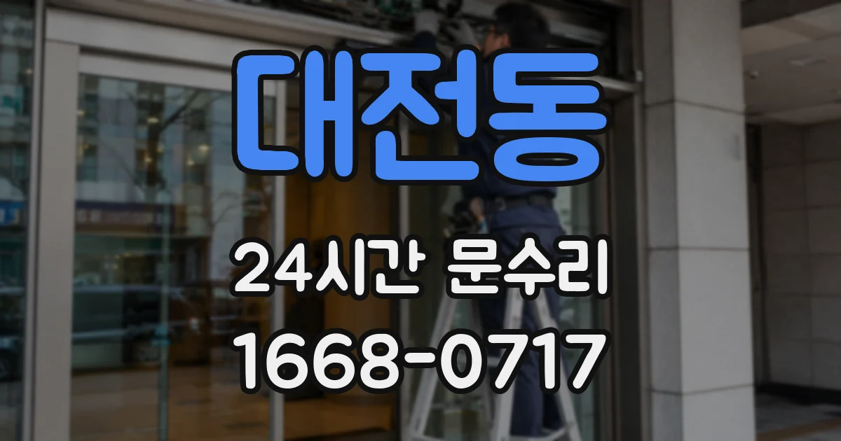 대전동 24시간 문수리