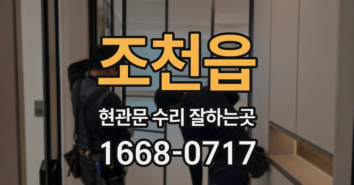 조천읍 현관문 수리 잘하는곳