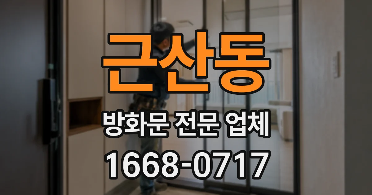 근산동 방화문 전문 업체