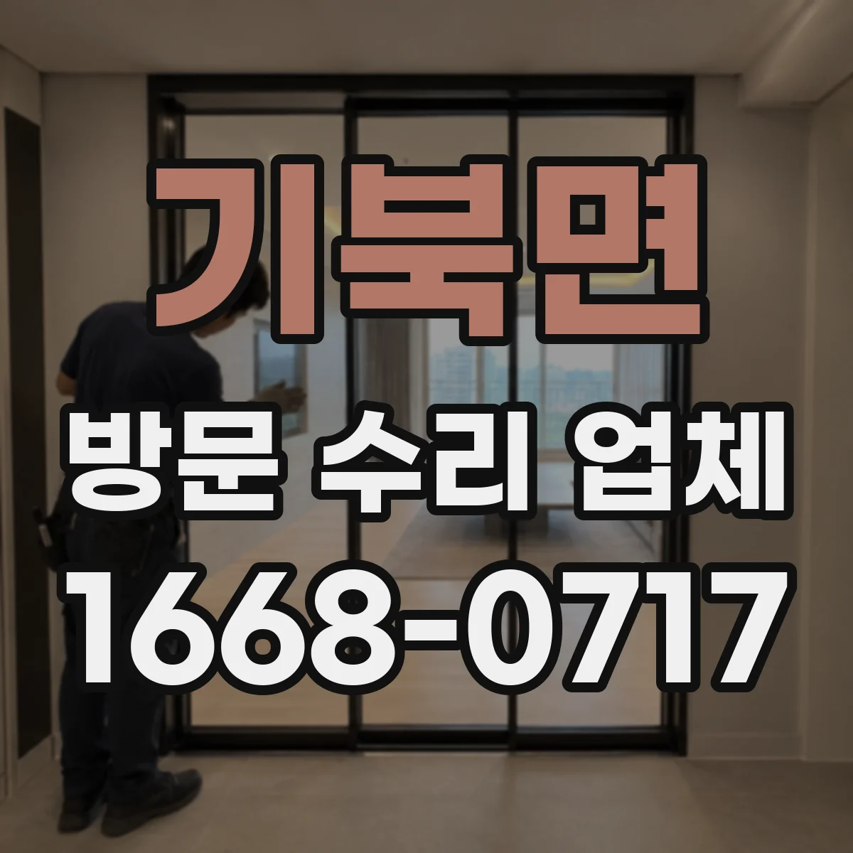 기북면 방문 수리 업체