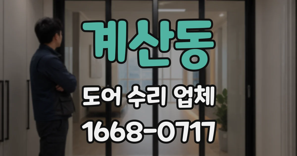 계산동 도어 수리 업체