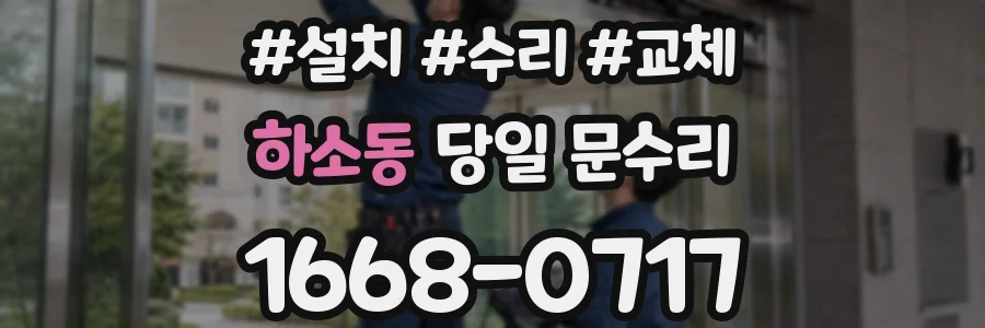 하소동 당일 문수리