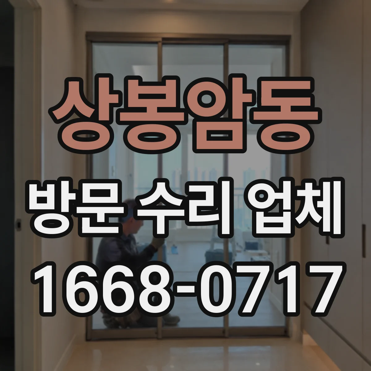 상봉암동 방문 수리 업체