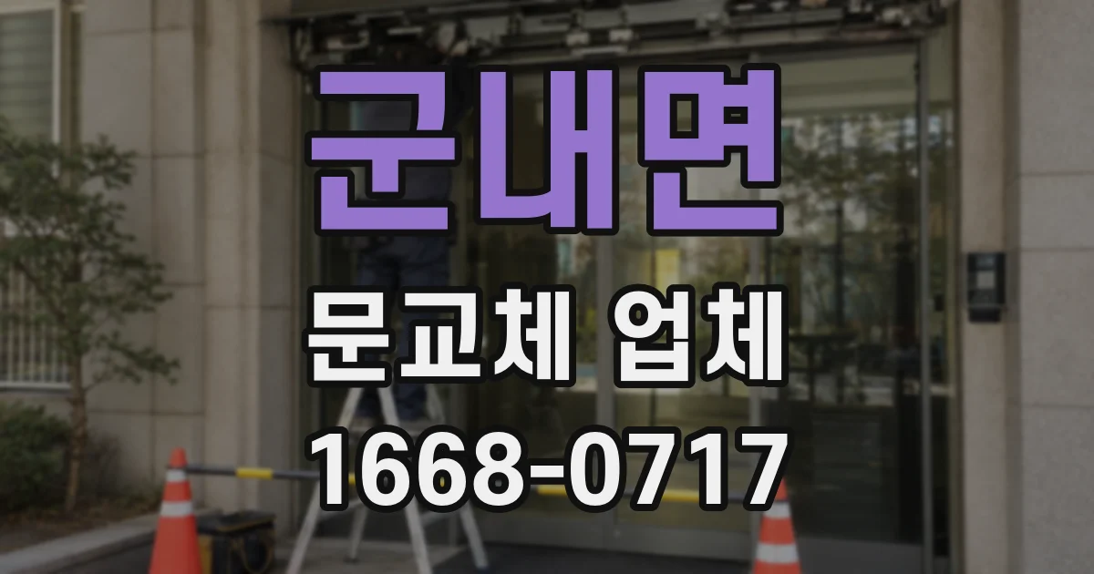 군내면 문교체 업체