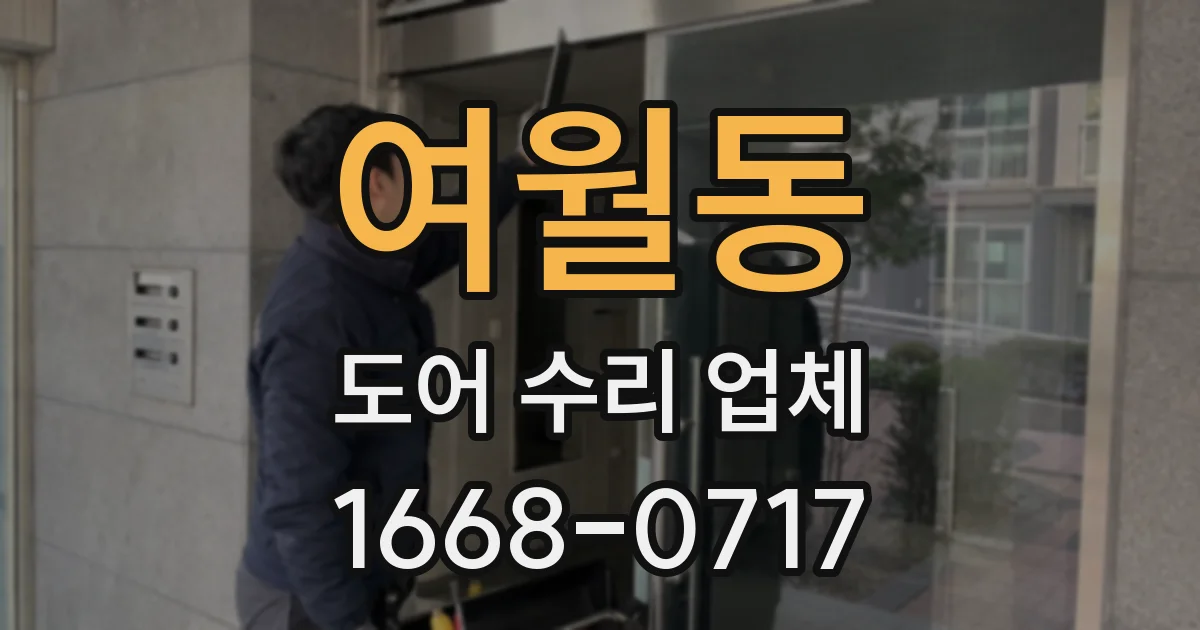 여월동 도어 수리 업체