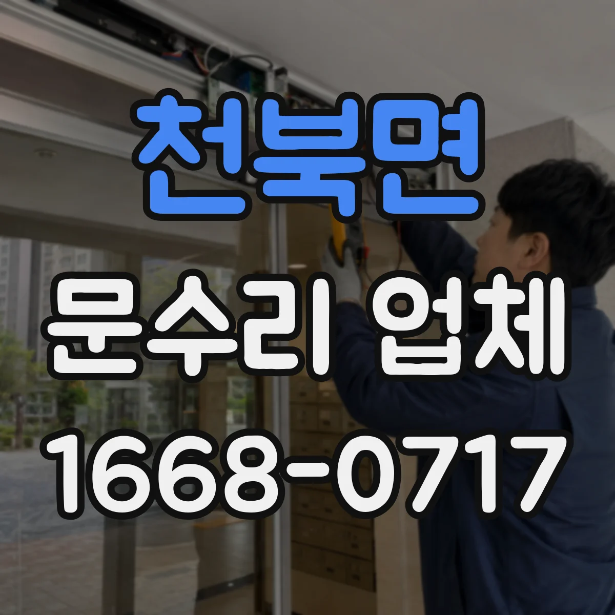 천북면 문수리 업체 경첩 소음이 반복될 때 원인 확인과 해결