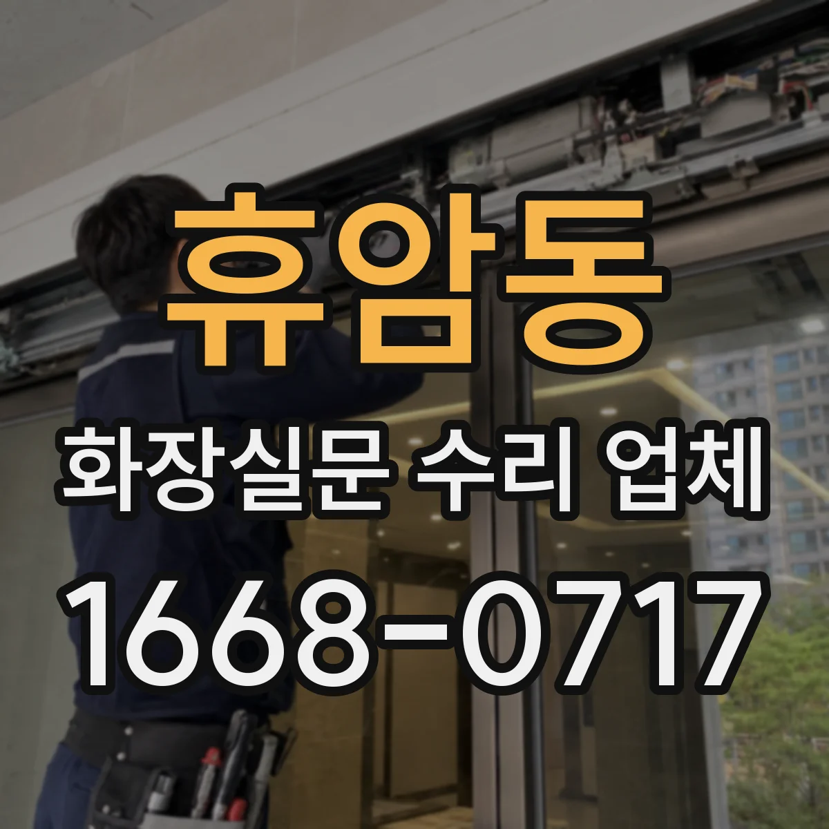 휴암동 화장실문 수리 업체
