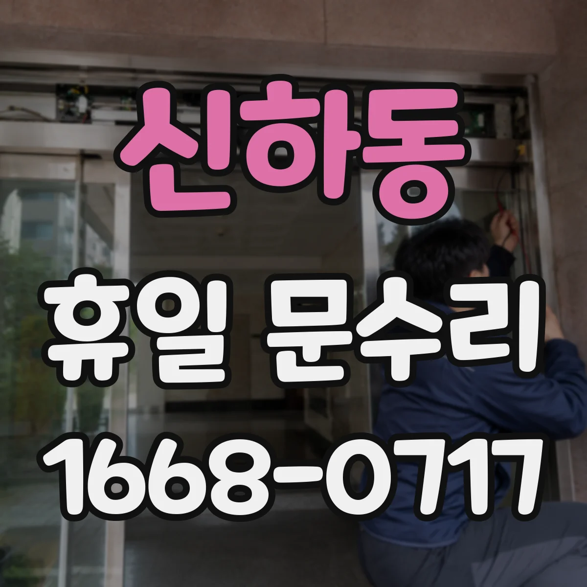 신하동 휴일 문수리