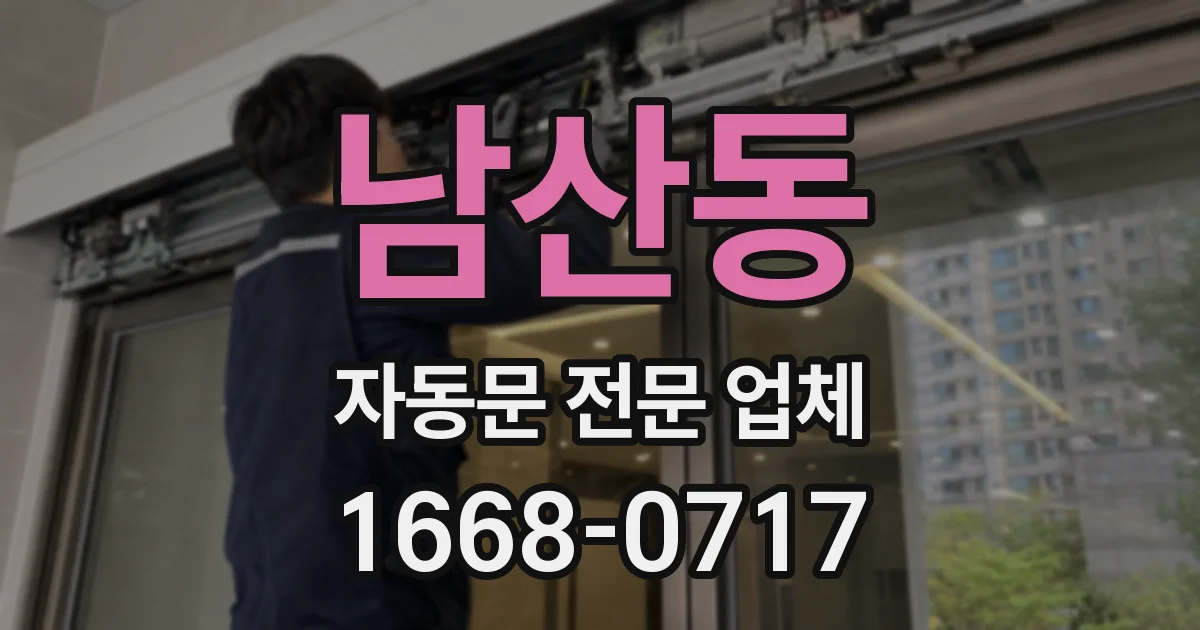 남산동 자동문 전문 업체