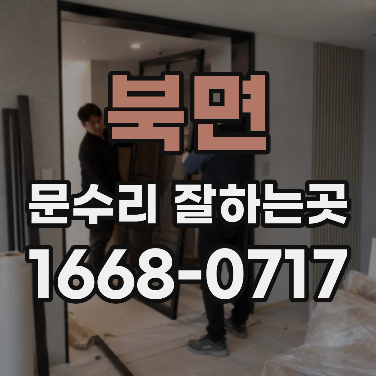 북면 문수리 잘하는곳