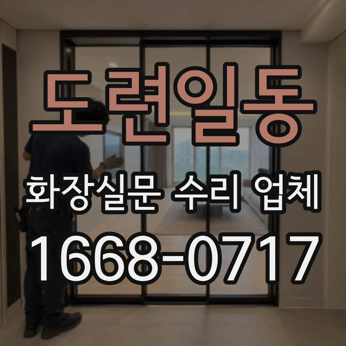 도련일동 화장실문 수리 업체