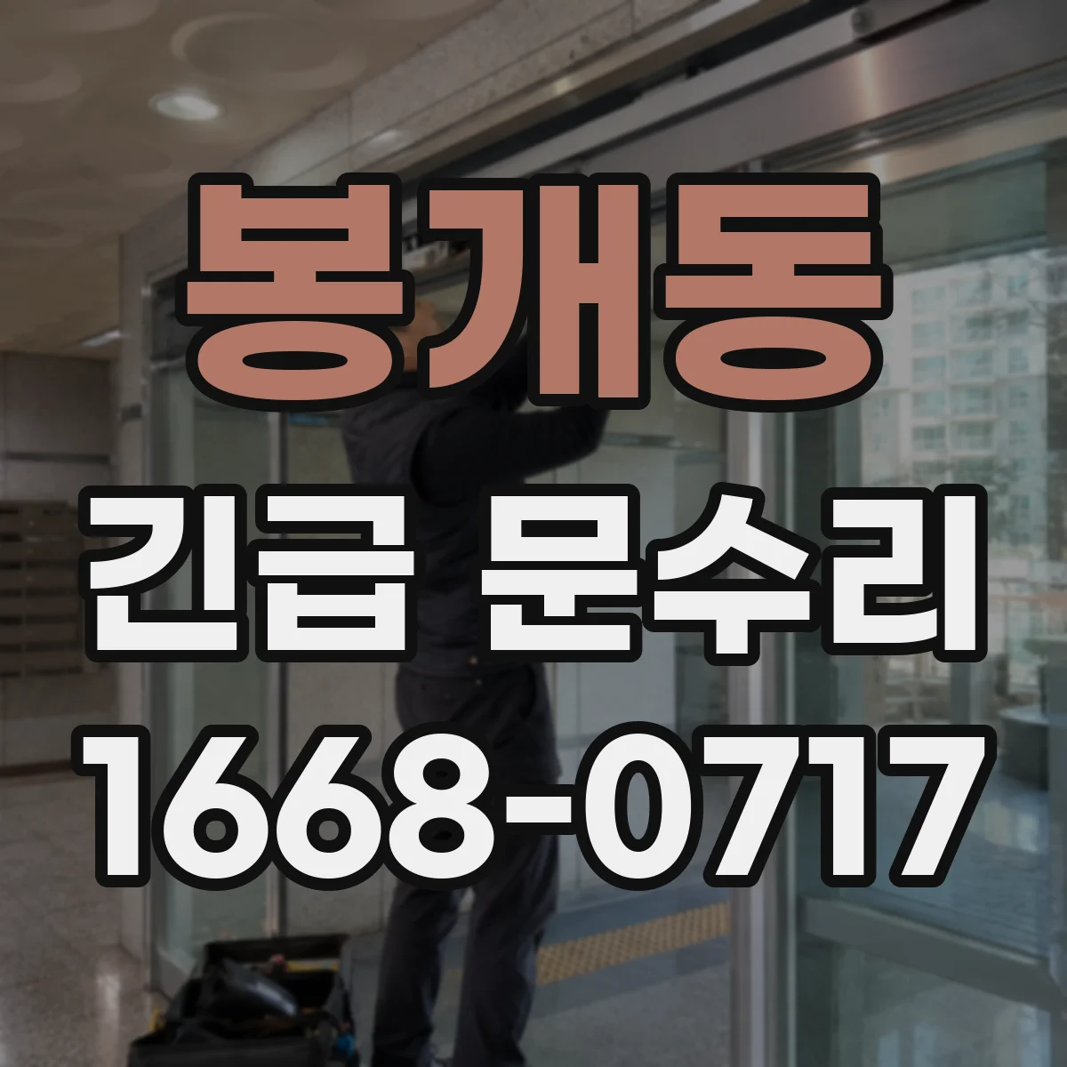 봉개동 긴급 문수리
