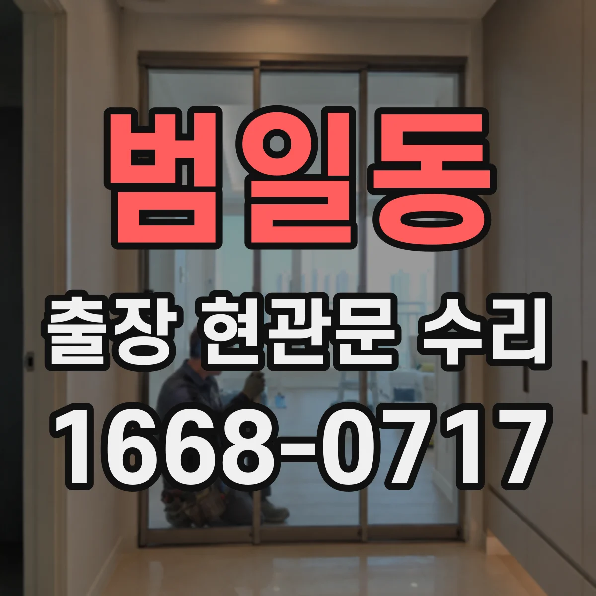 범일동 출장 현관문 수리