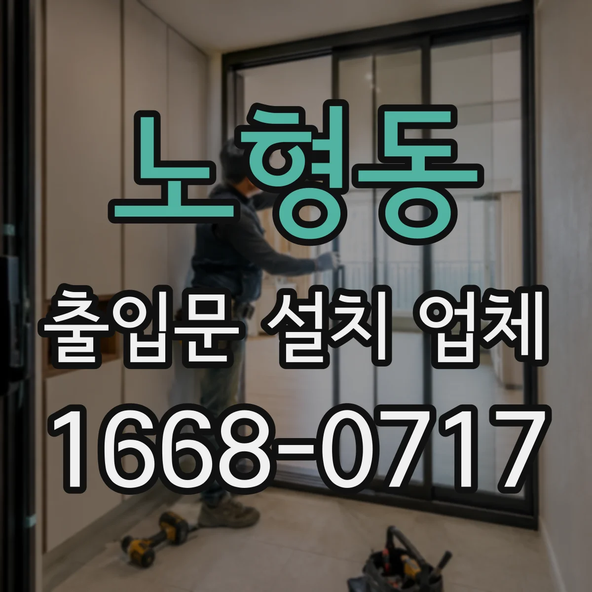 노형동 출입문 설치 업체
