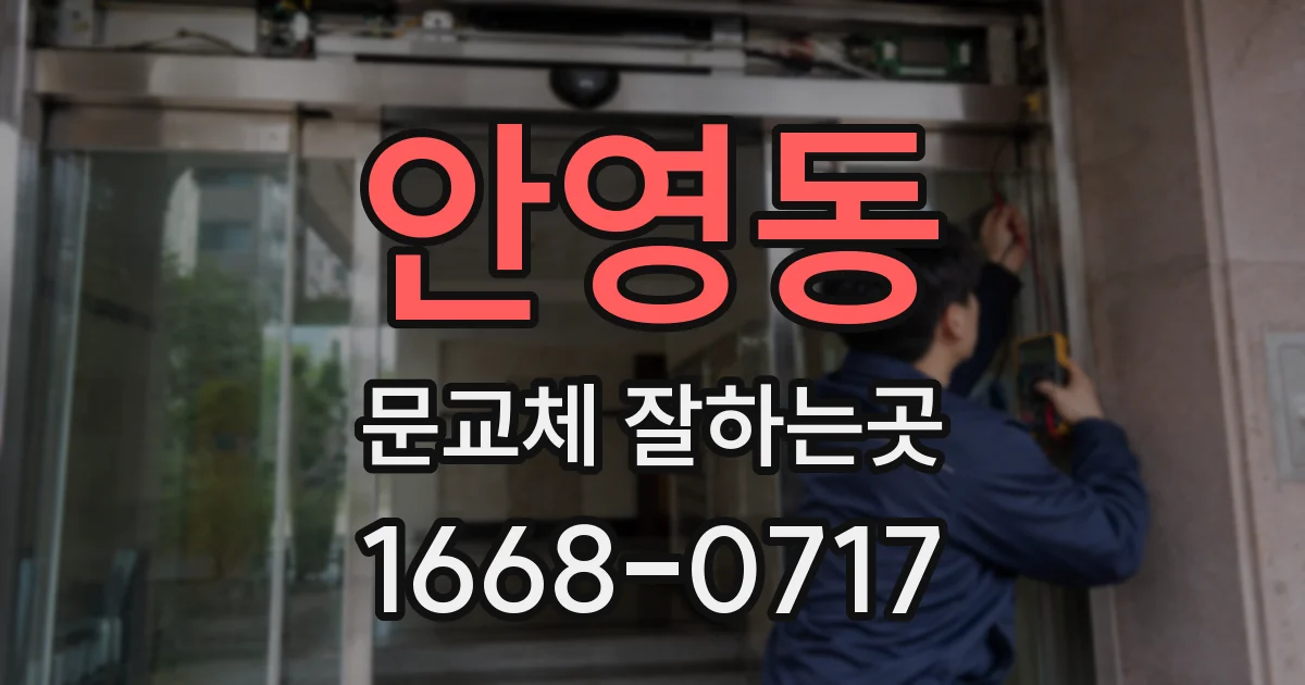 안영동 문교체 잘하는곳