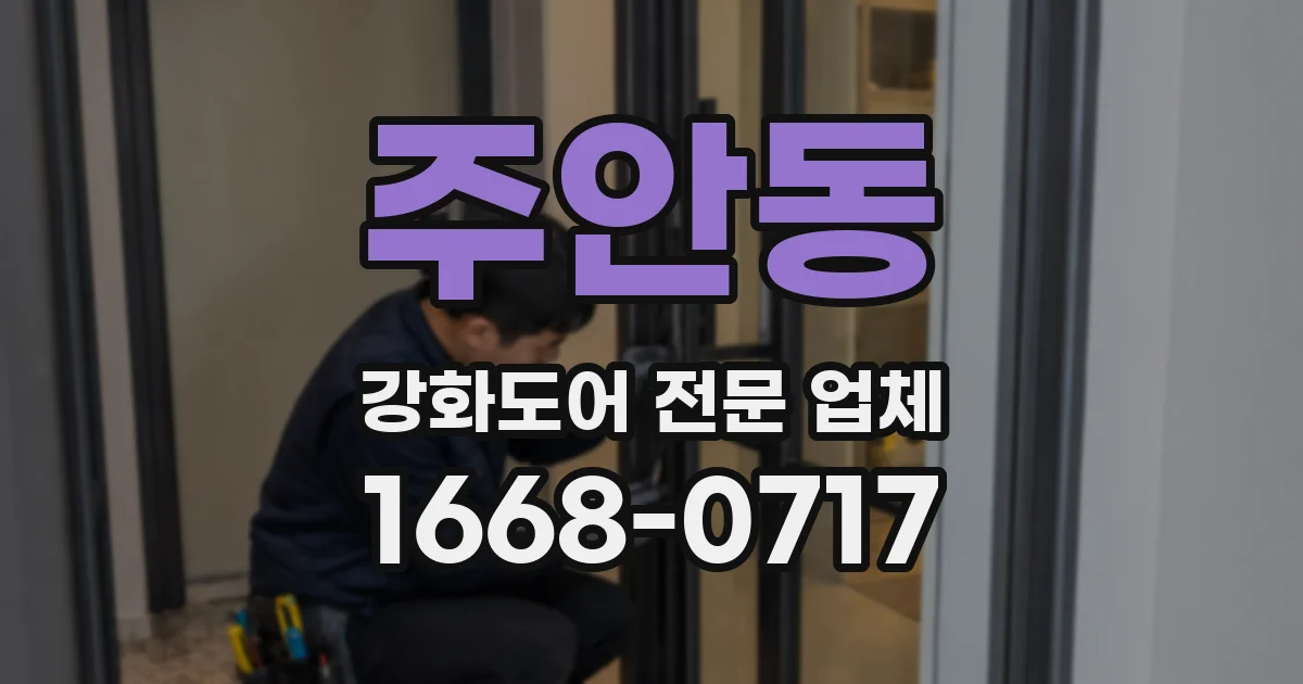 주안동 강화도어 전문 업체