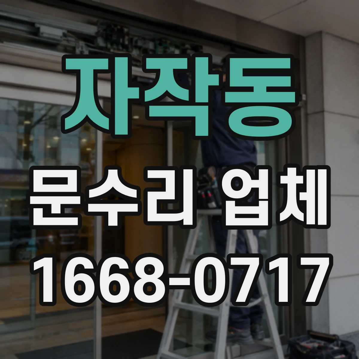 자작동 문수리 업체