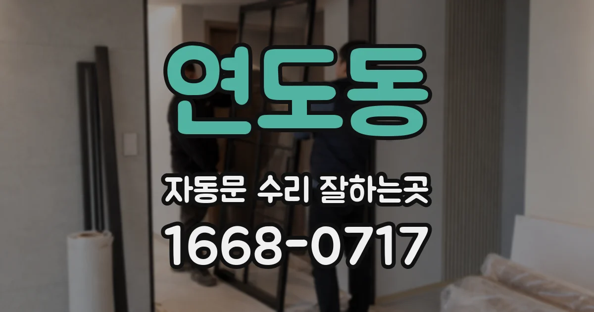 연도동 자동문 수리 잘하는곳