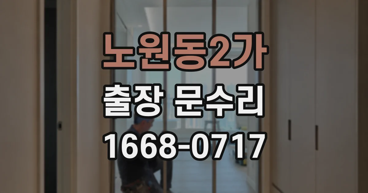 노원동2가 출장 문수리