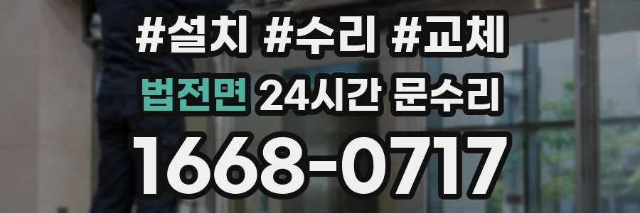 법전면 24시간 문수리