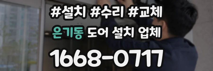 은기동 도어 설치 업체