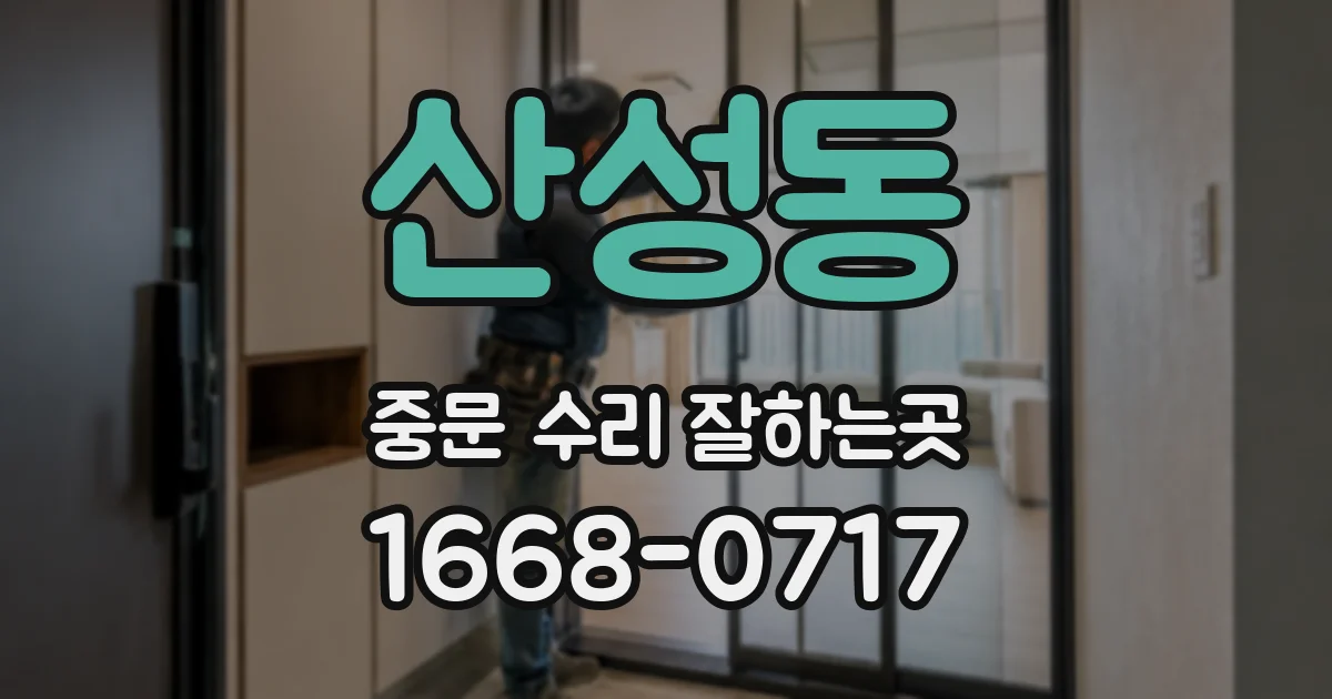 산성동 중문 수리 잘하는곳
