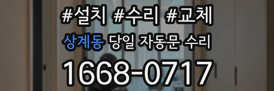 상계동 당일 자동문 수리