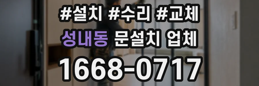 성내동 문설치 업체